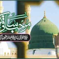 وہ نبیوں میں رحمت لقب پانے والے ﷺ