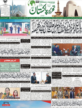 10December2025 Daily Tehreer-e-Pakistan